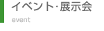 イベント・展示会