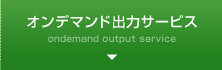 �I���f�}���h�o�̓T�[�r�X